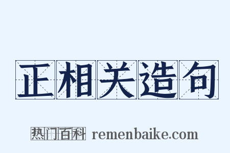 正相关造句是什么意思的图片
